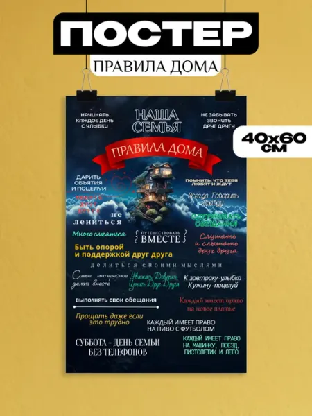 Постер правила дома наша семья Российская Фабрика Виниловых Наклеек