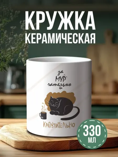 Кружка с принтом кот кофе Российская Фабрика Виниловых Наклеек