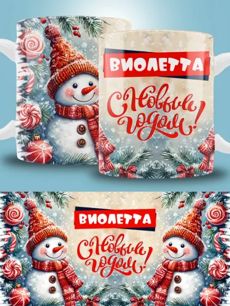 Кружка новогодняя с именем Виолетта ТРЕНДОФФ