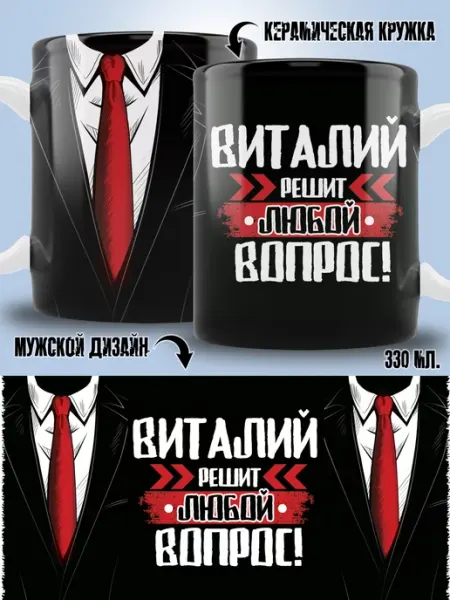 Кружка Виталий в подарок мужчине ТРЕНДОФФ