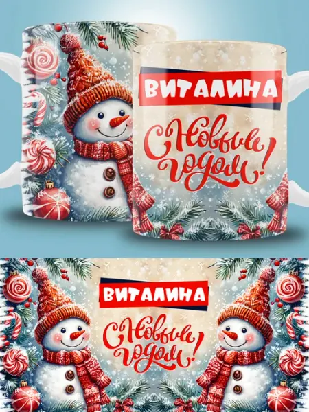 Кружка новогодняя с именем Виталина ТРЕНДОФФ