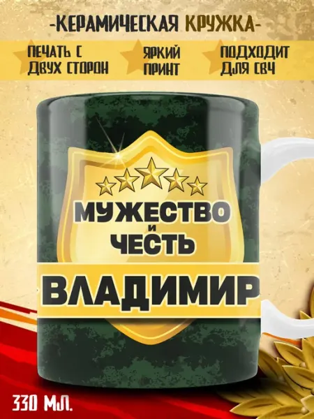 Кружка Владимир в подарок военному ТРЕНДОФФ