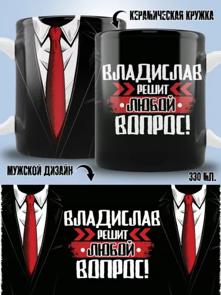 Кружка Владислав в подарок мужчине ТРЕНДОФФ