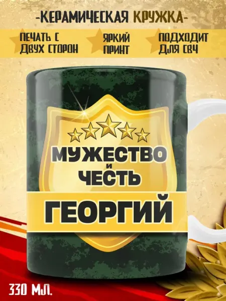 Кружка Георгий в подарок военному ТРЕНДОФФ