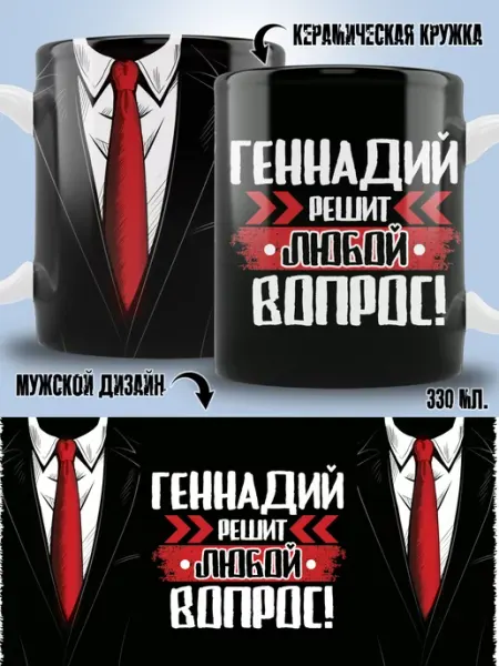 Кружка Геннадий в подарок мужчине ТРЕНДОФФ