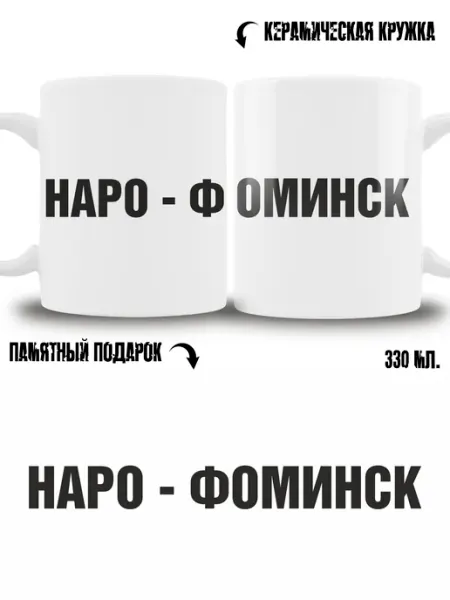 Кружка сувенир в подарок город Наро-Фоминск ТРЕНДОФФ