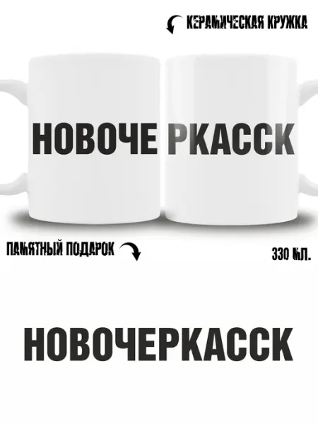 Кружка сувенир в подарок город Новочеркасск ТРЕНДОФФ