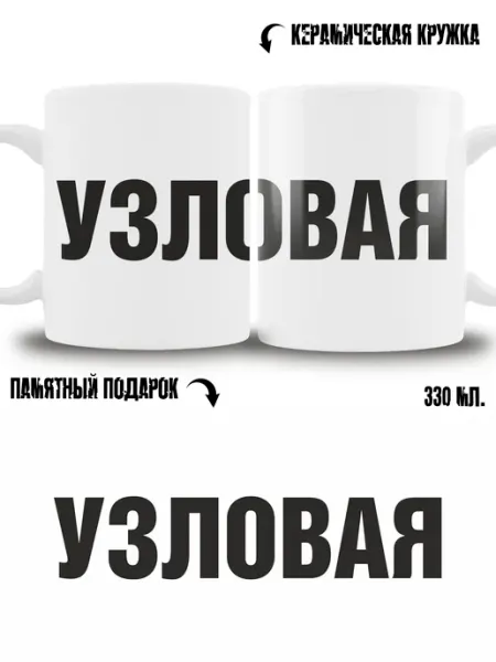 Кружка сувенир в подарок город Узловая ТРЕНДОФФ