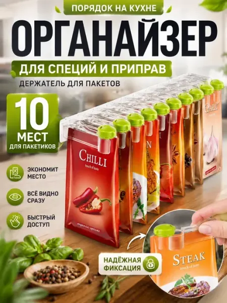 Органайзер для специй держатель пакетов кухонный подвесной КунНур