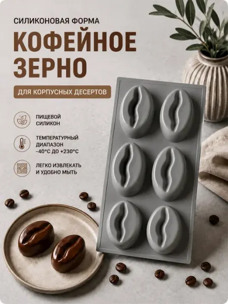 Форма силиконовая Кофейное зерно для корпусных десертов
