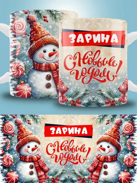 Кружка новогодняя с именем Зарина ТРЕНДОФФ