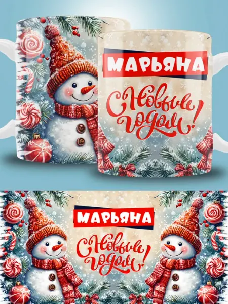 Кружка новогодняя с именем Марьяна ТРЕНДОФФ