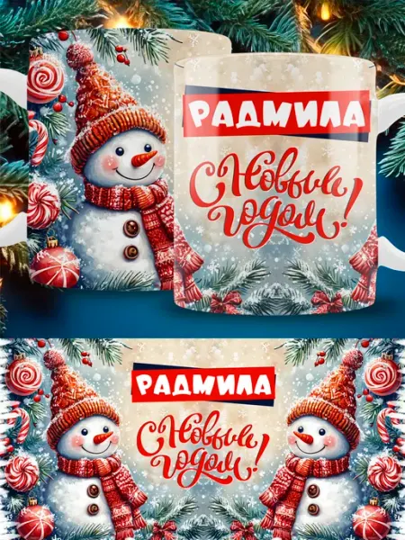 Кружка новогодняя с именем Радмила ТРЕНДОФФ