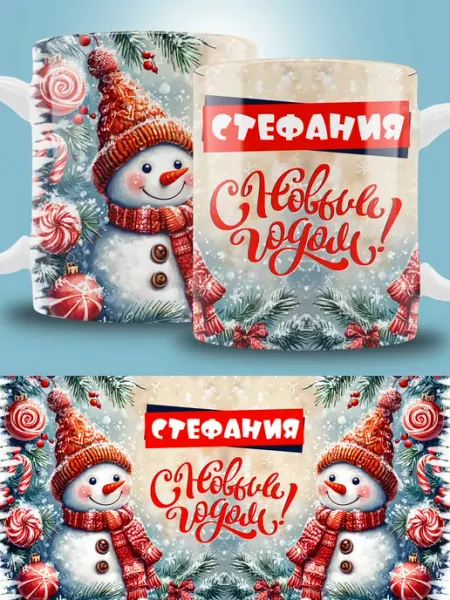 Кружка новогодняя с именем Стефания ТРЕНДОФФ