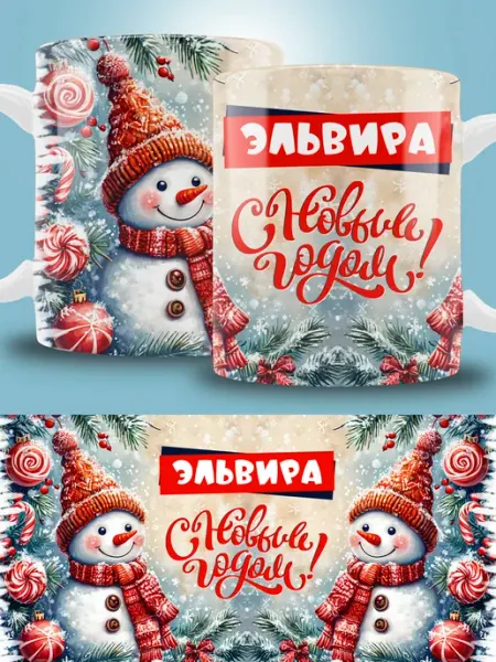 Кружка новогодняя с именем Эльвира ТРЕНДОФФ