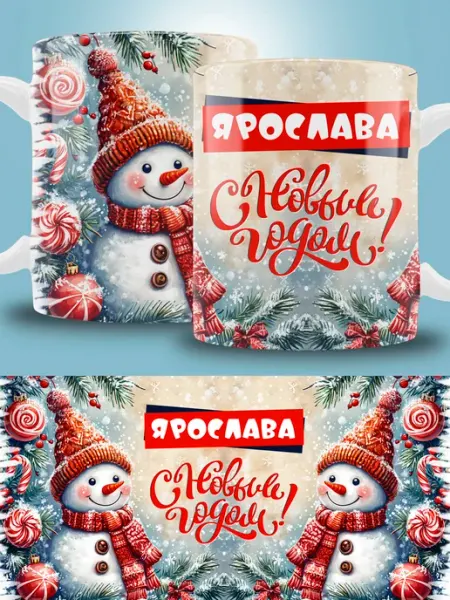 Кружка новогодняя с именем Ярослава ТРЕНДОФФ