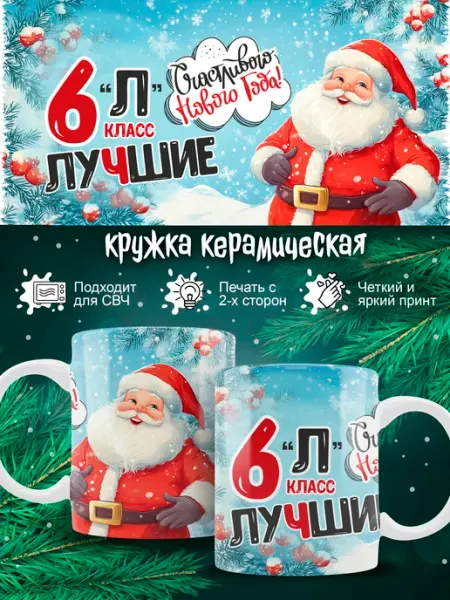 Кружка в школу 6 Л класс новогодняя подарочная Ленивая Лиса