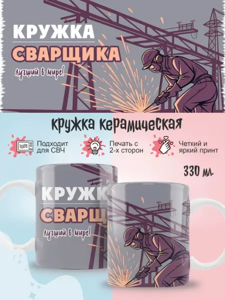 Подарочная кружка сварщику, коллеге Ленивая Лиса