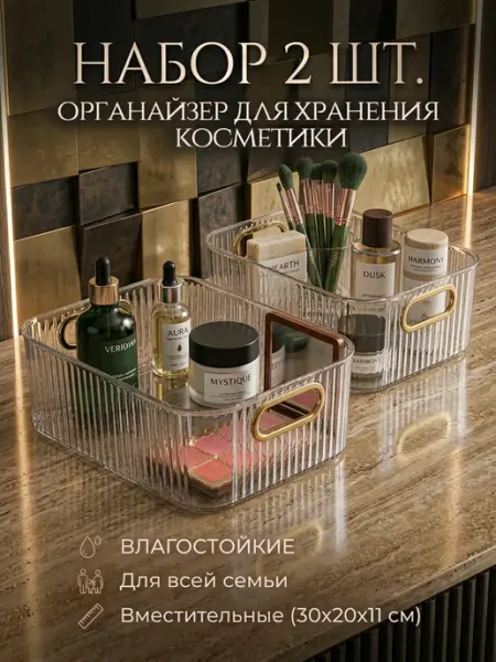 Органайзер для хранения косметики прозрачный 2шт, контейнер