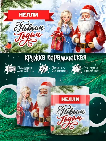 Кружка Нелли новогодняя в подарок Ленивая Лиса