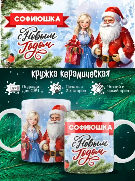Кружка Софа новогодняя в подарок Ленивая Лиса