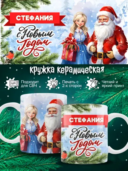 Кружка Стефания новогодняя в подарок Ленивая Лиса