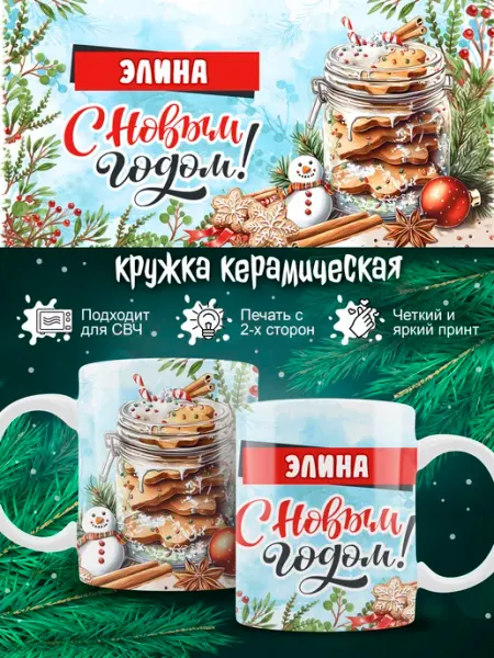 Кружка Элина новогодняя в подарок Ленивая Лиса