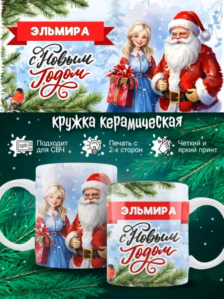 Кружка Эльмира новогодняя в подарок Ленивая Лиса