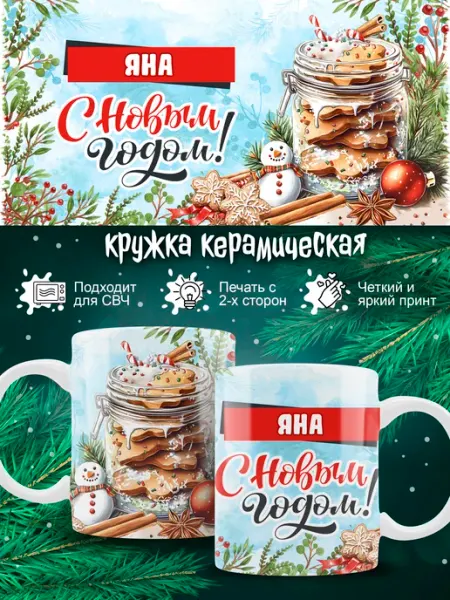 Кружка Яна новогодняя в подарок Ленивая Лиса