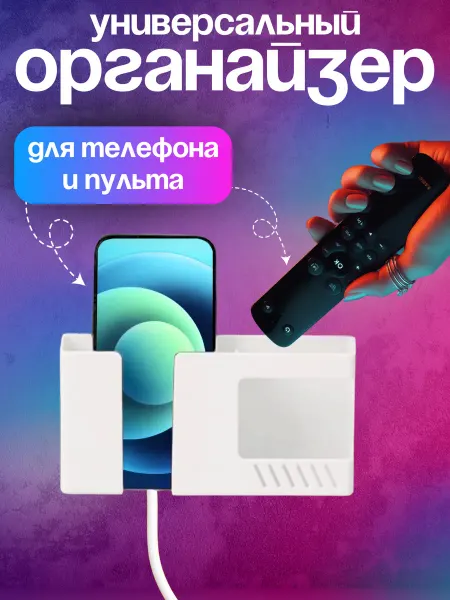 Bukanoff Органайзер настенный подставка для телефона и пульта