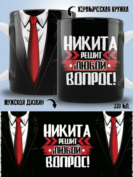Кружка Никита в подарок мужчине ТРЕНДОФФ