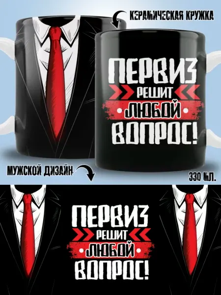 Кружка Первиз в подарок мужчине ТРЕНДОФФ