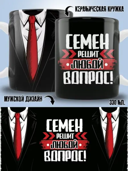Кружка Семен в подарок мужчине ТРЕНДОФФ