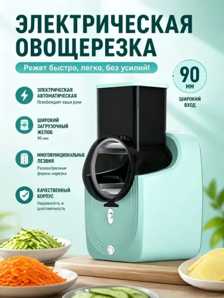 Электрическая многофункциональная овощная нарезка