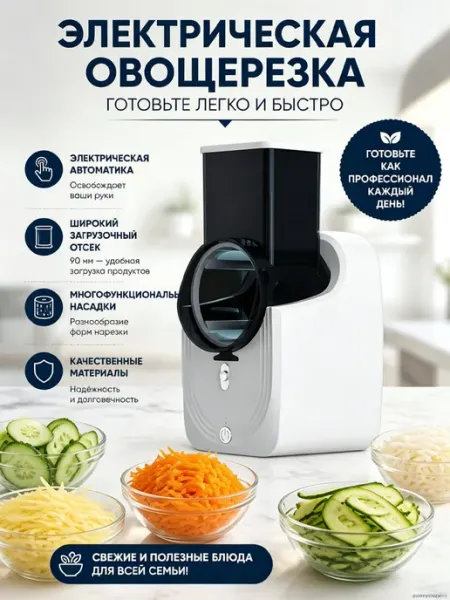 Овощерезка электрическая быстрая нарезка овощей