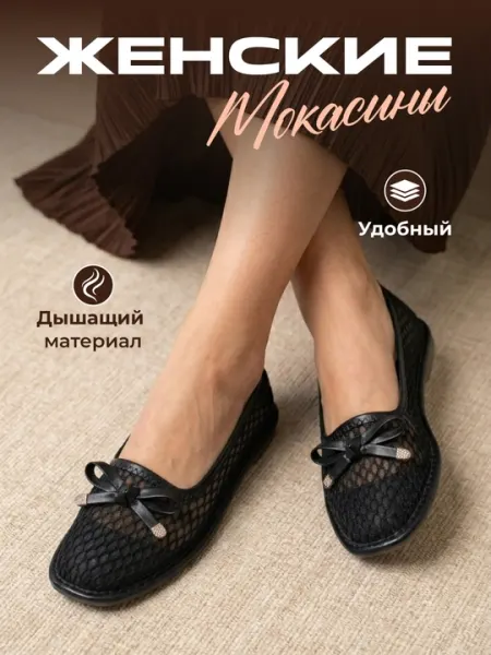 Легкие доступные качественные мокасины для женщин и девушек