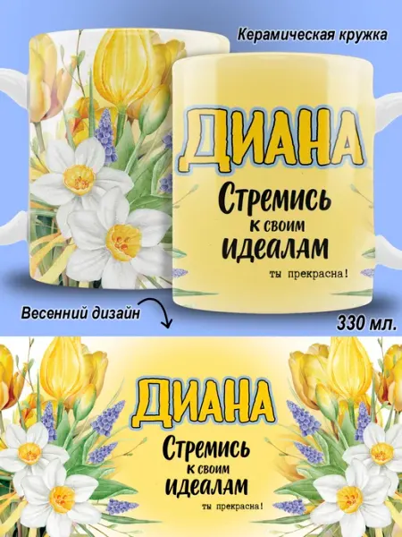Кружка Диана в подарок женская ТРЕНДОФФ