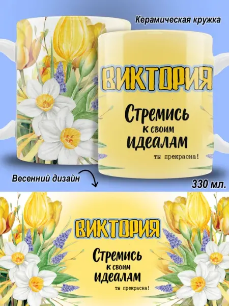 Кружка Виктория в подарок женская ТРЕНДОФФ