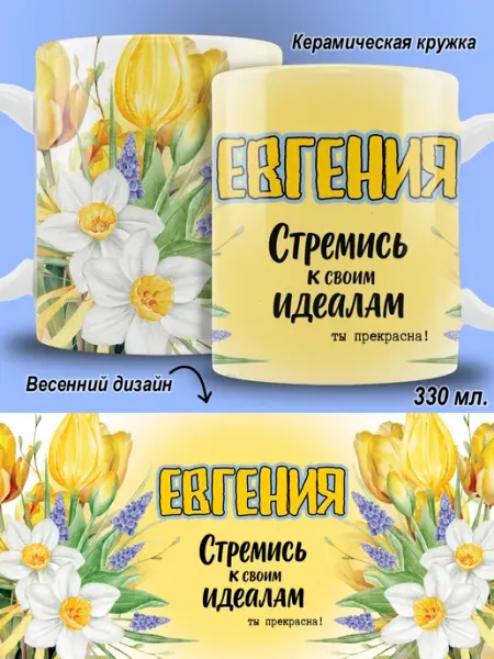Кружка Евгения в подарок женская ТРЕНДОФФ
