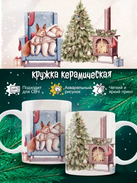 Кружка новогодняя Ленивая Лиса