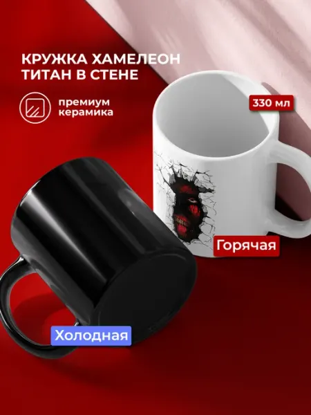 Кружка-хамелеон сувенирная Атака Титанов