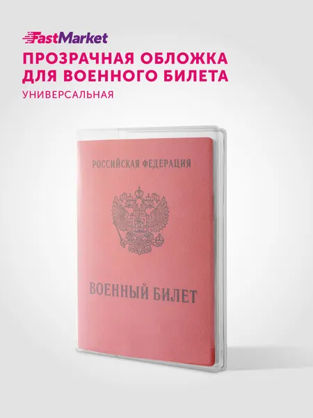 FastMarketОбложка для военного билета