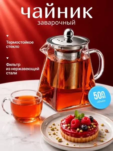 Чайник заварочный стеклянный пирамидка AROMA 500 мл 111192 Leonord