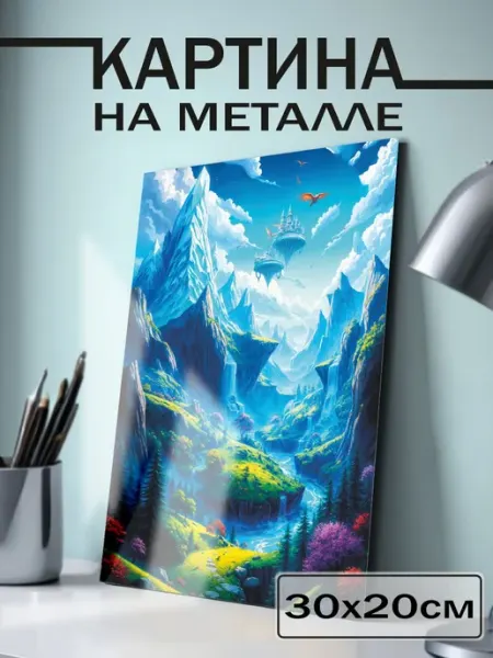 Постер на стену сказочный пейзаж BELOUSOV