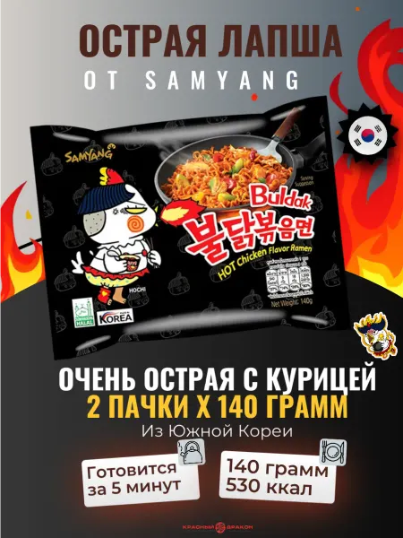 Samyang Лапша быстрого приготовления острая Buldak курица, 2 шт