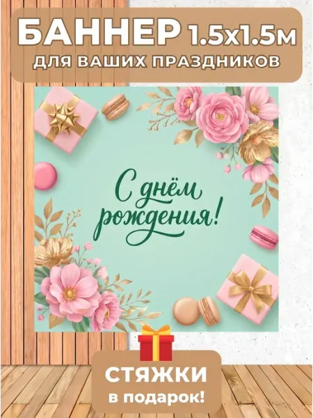 Баннер с днём рождения для праздничной фотозоны 1,5*1,5 м Mollyn Home