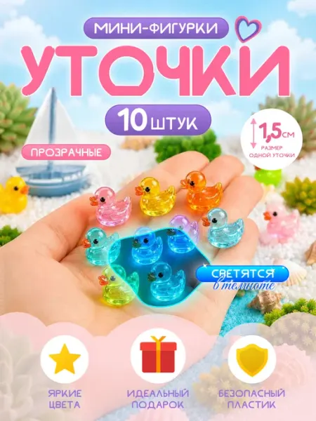 Мини фигурки (Уточки прозрачные 1,5см) 10шт Anytrends