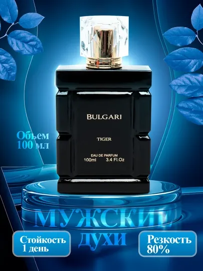 Духи мужские Bulgari Tiger, подарок для мужчин, 100 мл