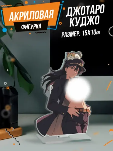 Акриловая фигурка ДжоДжо Jojo аниме 1-й нах
