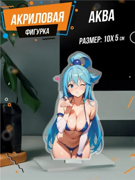 Акриловая фигурка аква коносуба konosuba 1-й нах